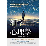 測字心理學，字形、潛意識與人生的關聯解碼：重新詮釋《測字秘牒》，借鑑古代觀人智慧，描繪當代心理的符號圖譜 (電子書)