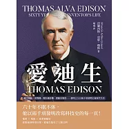 愛迪生 Thomas Edison：電力系統、留聲機、電影攝影機、實驗室制度……發明之父以兩千項發明定義現代生活 (電子書)