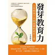 發芽教育力，父母與孩子共同滋養的成長之道：父母類型分析×心理營養培育×偏差行為改善……打完整家庭教育系統，培養孩子全面發展的實踐指南 (電子書)