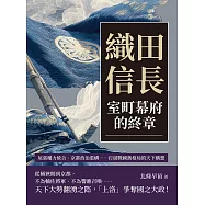 織田信長，室町幕府的終章：尾張權力統合、京都政治重構……打破戰國舊格局的天下構想 (電子書)