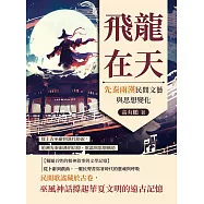 飛龍在天，先秦兩漢民間文藝與思想變化：從上古巫辭到漢代俗說，追溯先秦兩漢的信仰、歌謠與思想構造 (電子書)
