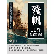殘帆，北洋海軍的覆滅：威海衛陷落、劉公島困局、列強瓜分軍港……晚清海軍興衰的四十年，如何在腐敗時局下被一一瓦解? (電子書)