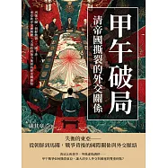 甲午破局，清帝國撕裂的外交關係：列強分贓、朝鮮動盪、三國干涉&hellip;&hellip;東亞秩序全面解體，大清政府無力挽回的歷史轉捩點 (電子書)