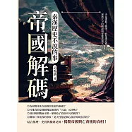 帝國解碼，秦漢歷史不說的事：不是誰贏了戰爭，而是誰活過陰謀!秦漢天下的興起與背後黑箱全紀錄 (電子書)