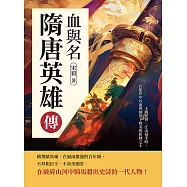 血與名，隋唐英雄傳：王朝更替、江山易手時，在亂世中以血與劍刻下姓名的折戟之士 (電子書)