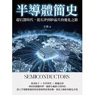 半導體簡史：超石器時代，從石斧到矽晶片的進化之路 (電子書)