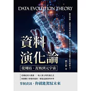 資料演化論，從繩結、泥板到元宇宙：數位對映、虛擬實境和區塊鏈，數位時代的起點竟是數手指的原始人? (電子書)