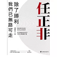 任正非：除了勝利，我們已無路可走 (電子書)
