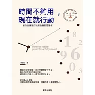 時間不夠用，現在就行動 (電子書)