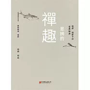 思辨的禪趣 (電子書)