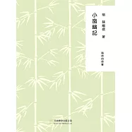 隨時的修養1：小窗幽記 (電子書)