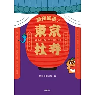 開運巡禮!東京社寺108選 (電子書)