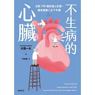 不生病的心臟：活到100歲的強心計劃，擁有健康人生下半場 (電子書)