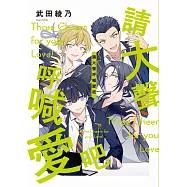 請大聲呼喊愛吧 (電子書)