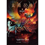 太陽召喚3 毀滅新生(完) (電子書)