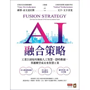 AI融合策略：工業巨頭如何擁抱人工智慧、即時數據，華麗轉型成為未來智慧工業 (電子書)