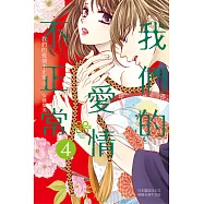 我們的愛情不正常(4) (電子書)