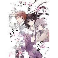 何謂普通的戀愛? 上 (電子書)