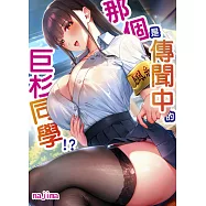 那個是傳聞中的巨杉同學!?(第8話) (電子書)