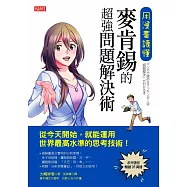 用漫畫讀懂，麥肯錫的超強問題解決術：從今天開始，就能運用世界最高水準的思考技術! (電子書)