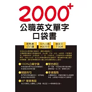公務人員/國營事業【2000+公職英文單字口袋書】(所有單字均收錄自公務人員/國營事業考試)(5版) (電子書)