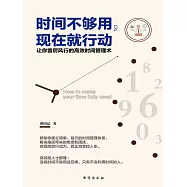 時間不夠用，現在就行動 (電子書)