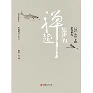 思辨的禪趣 (電子書)