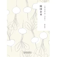 隨時的修養1：隨園食單 (電子書)