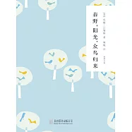 隨時的修養2：春野，陽光，眾鳥歸來 (電子書)
