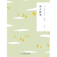隨時的修養2：山之四季 (電子書)