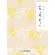 隨時的修養2：我的心曾悲傷七次 (電子書)