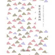 隨時的修養2：夏日走過山間 (電子書)