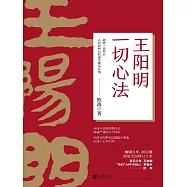 王陽明：一切心法 (電子書)
