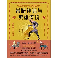 希臘神話與英雄傳說 (電子書)
