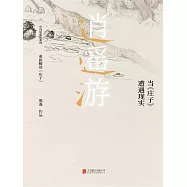 逍遙遊： 當《莊子》遭遇現實 (電子書)