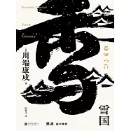 雪國 (電子書)