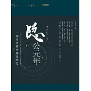 隱西元年：一部另類的中國思想史 (電子書)