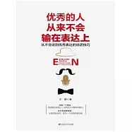 優秀的人從來不會輸在表達上 (電子書)