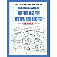 原來數學可以這樣學：馬先生談算學 (電子書)