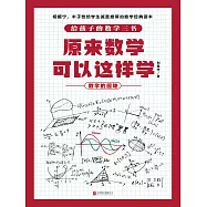 原來數學可以這樣學：數學的園地 (電子書)