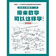 原來數學可以這樣學：數學趣味 (電子書)