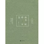 怎樣讀書好 (電子書)