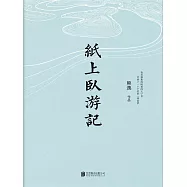 紙上臥遊記 (電子書)