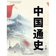 中國通史(合集) (電子書)