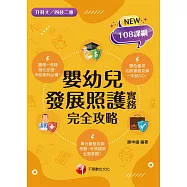 115年嬰幼兒發展照護實務完全攻略[升科大四技] (電子書)