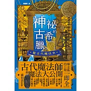 神祕的古希臘暨古代魔法史 (電子書)