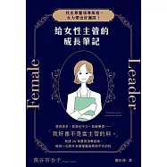 給女性主管的成長筆記：找出專屬領導風格，女力帶出好團隊! (電子書)