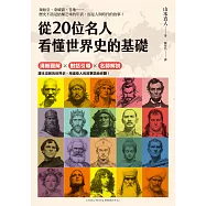 從20位名人看懂世界史的基礎 (電子書)