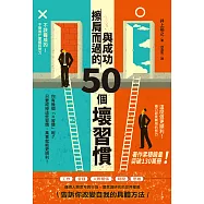 與成功擦肩而過的50個壞習慣 (電子書)