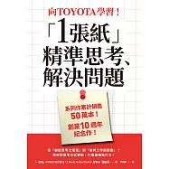向TOYOTA學習!「1張紙」精準思考、解決問題 (電子書)